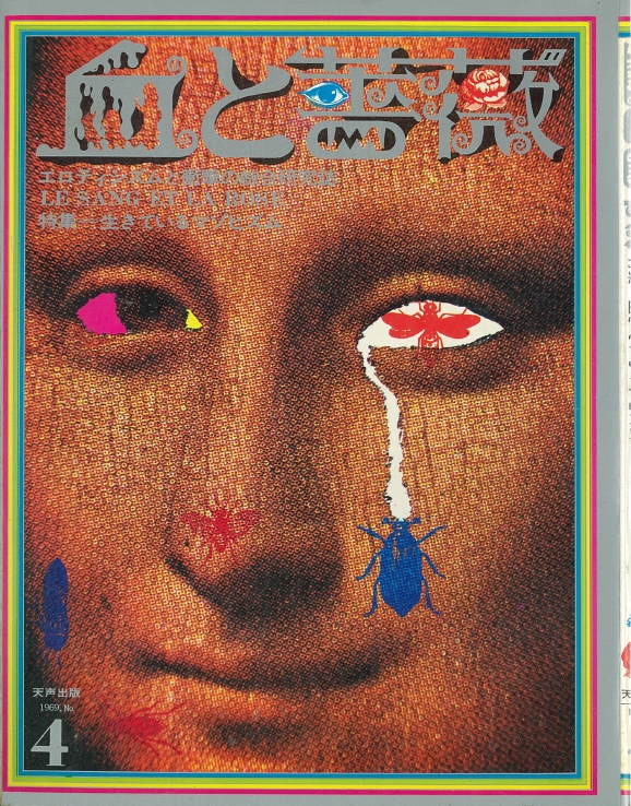 血と薔薇（1969（昭和44年）.No.4 表紙）製作＝康芳夫