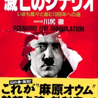 『滅亡のシナリオ』：プロデュース（康芳夫）