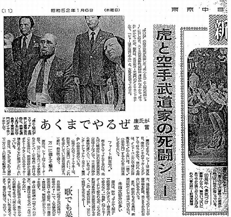 虎と空手武道家の死闘ショー：東京中日新聞（昭和52年1月6日 木曜日）