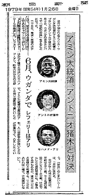 アミン大統領、アントニオ猪木と対決：朝日新聞（1979年（昭和54年）1月26日 金曜日）
