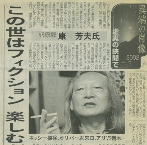 異端の肖像「虚業の狭間で」：東京新聞（2002年（平成14年）5月2日 木曜日）
