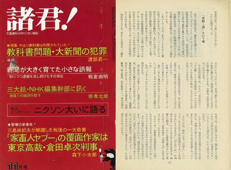『諸君！』昭和57年（1982年）11月号：衝撃の新事実！三島由紀夫が絶賛した戦後の一大奇書『家畜人ヤプー』の覆面作家は東京高裁・倉田卓次判事：森下小太郎