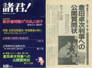 『諸君！』昭和57年（1982年）12月号：「家畜人ヤプー」事件 第二弾！倉田卓次判事への公開質問状：森下小太郎