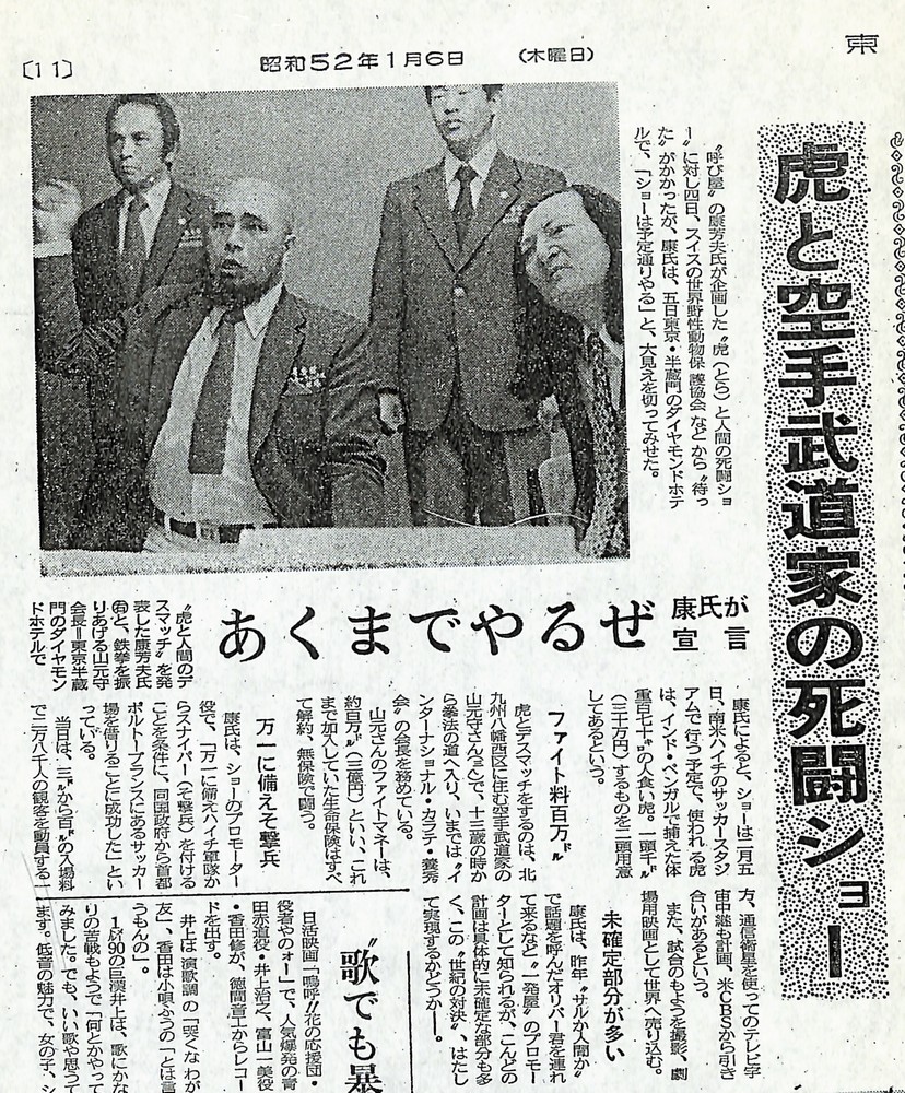 虎と空手武道家の死闘ショー：東京中日スポーツ（昭和52年1月6日）より抜粋