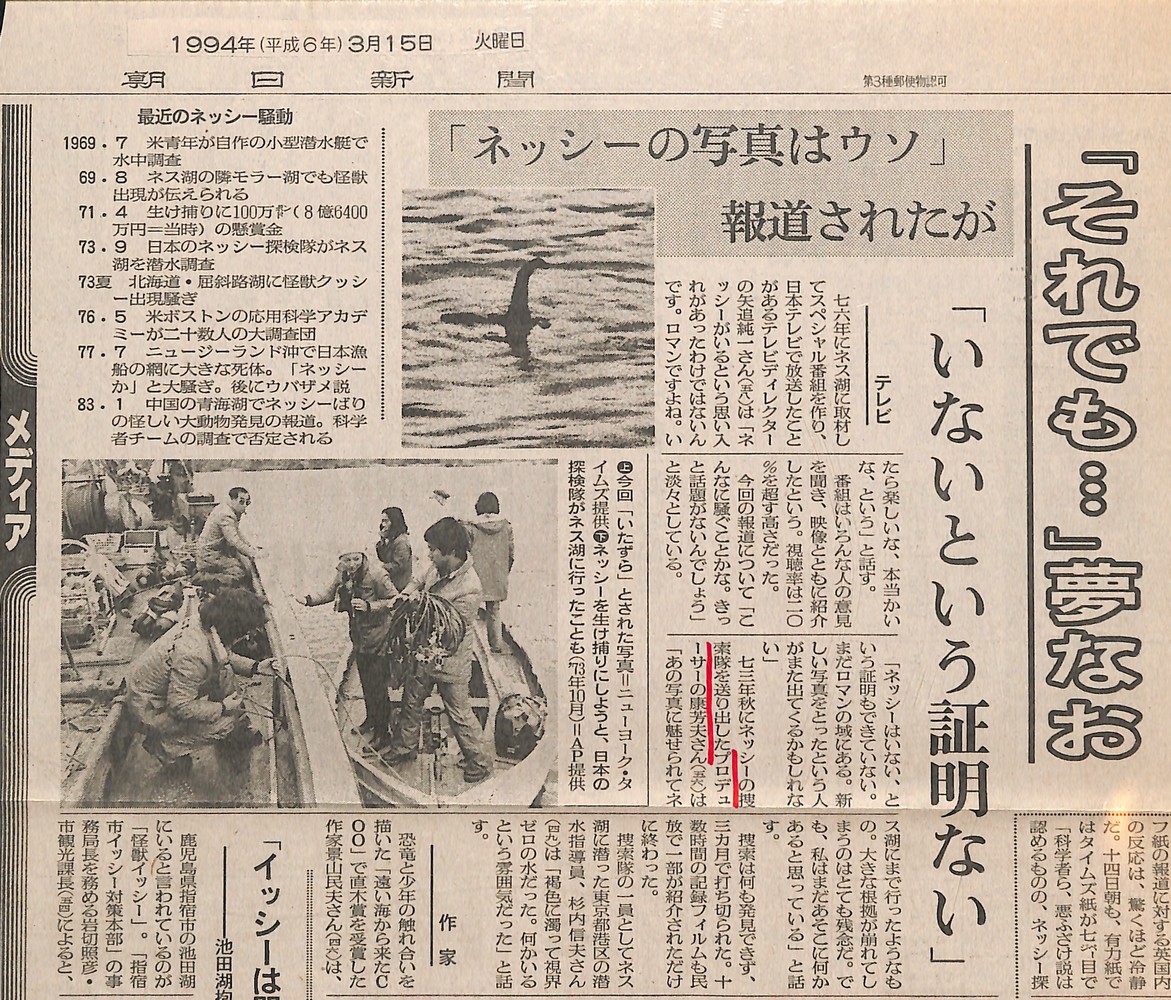 「ネッシーの写真はウソ」報道されたが：朝日新聞（1994（平成6）年3月15日）