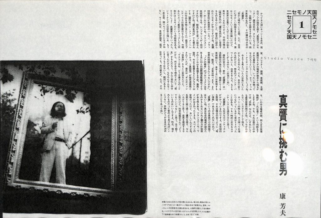 真贋に挑む男 康芳夫：STUDIO VOICE JULY 1987 VOL.139