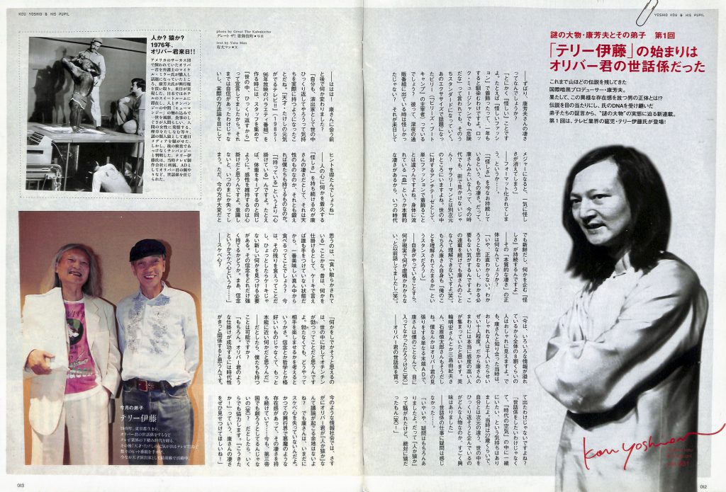 康芳夫とその弟子「テリー伊藤」の始まりはオリバー君の世話係だった・・・【月刊キング（2007年10月 NO.13 より）