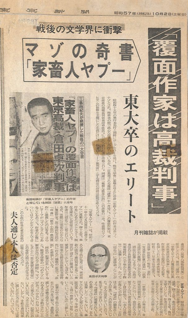 「覆面作家は高裁判事」東大卒のエリート：東京新聞（1982年（昭和57年）10月2日（土曜日））