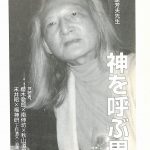 拝聴　康芳夫先生「神を呼ぶ男」：Fukujin N0.11 2006