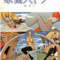都市出版社版『家畜人ヤプー』（1970年発行）