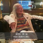 証言で綴る日本のジャズ３　康 芳夫 第１話「中国人医師の父親と」：小川隆夫（ARBANより抜粋）