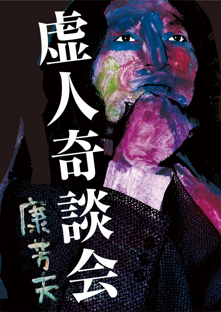 『虚人奇談会 vol.3（歌舞伎町）』ファシスト化する日本社会、真の右翼の責務とは？：鈴木邦男VS 康芳夫