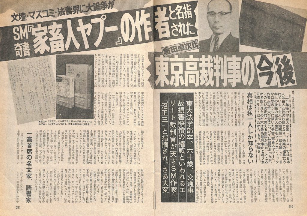 文壇・マスコミ・法曹界に大論争がSM奇書『家畜人ヤプー』の作者と名指しされた東京高裁判事の今後