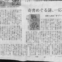 奇書めぐる謎、一応の区切り・天野さん死去「ヤプー」作者も消える（京都新聞（2008年（平成20年）12月23日 火曜日）