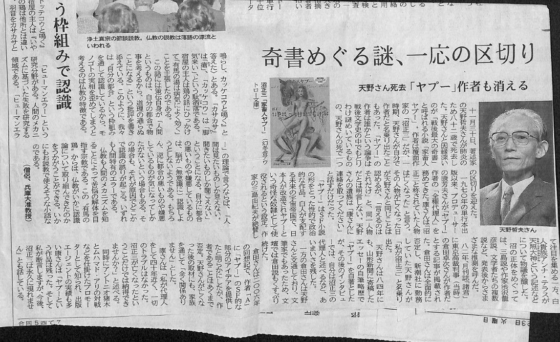 奇書めぐる謎、一応の区切り・天野さん死去「ヤプー」作者も消える（京都新聞（2008年（平成20年）12月23日 火曜日）
