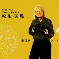 「康芳夫 × 虚霧回路」YouTubeチャンネル！！5月に第１回を無料配信予定。ゲスト：松永天馬（アーバンギャルド）